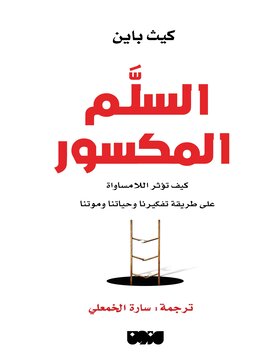 السلم المكسور السلم المكسور